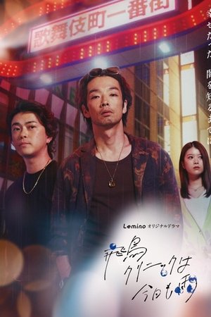 飞鸟诊所今天也下雨