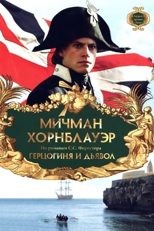 怒海英雄：公爵夫人与恶魔