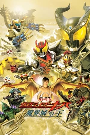 剧场版 假面骑士Kiva 魔界城之王