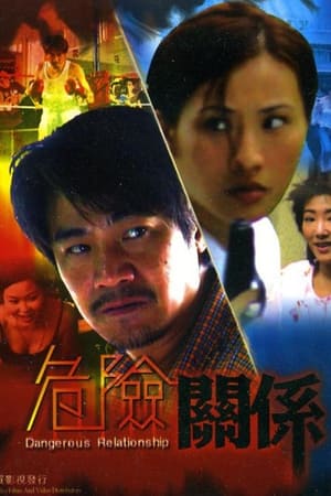 危險關係