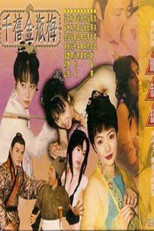 千禧金瓶梅之風騷孽后趙春梅