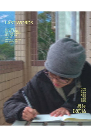 最後說的話(2025电影)