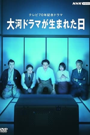 大河剧诞生之日