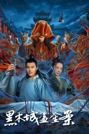 黑木城盗金案