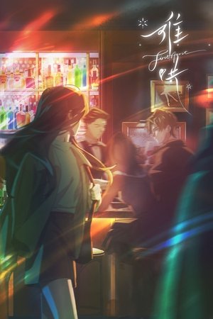 难哄