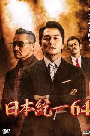 日本統一64