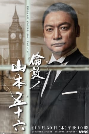 伦敦的山本五十六