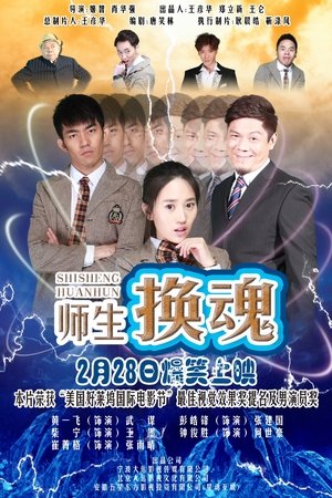 师生换魂
