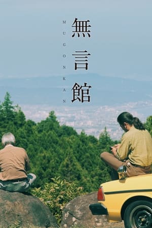 无言馆