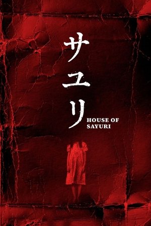 不幸之家