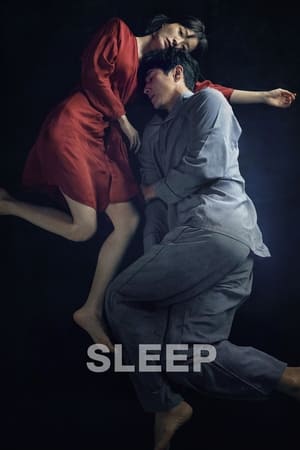 眠