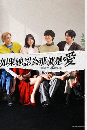 如果她也称之为爱
