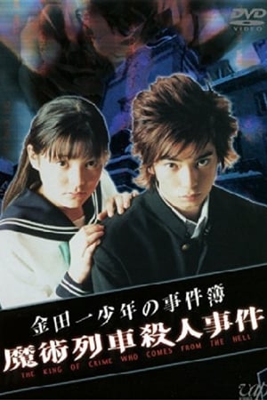 金田一少年事件簿：魔术列车杀人事件