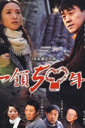 一锁五十年