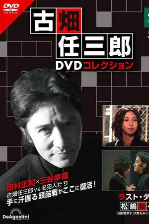 古畑任三郎 最后之舞