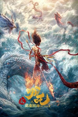 哪吒之魔童闹海