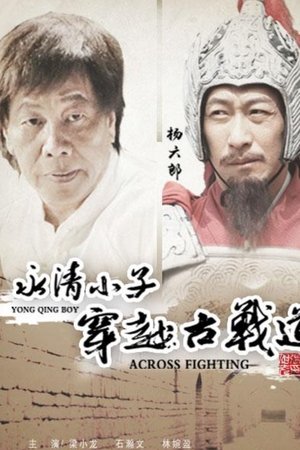 永清小子之穿越古战道