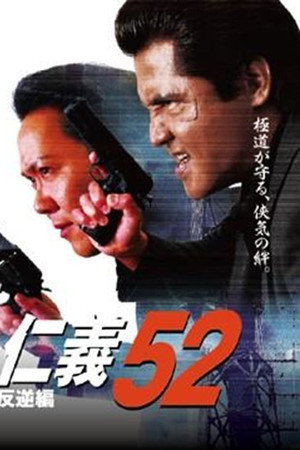 仁義５２ 反逆編