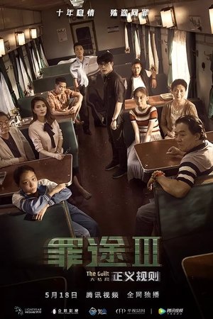 罪途3之正义规则