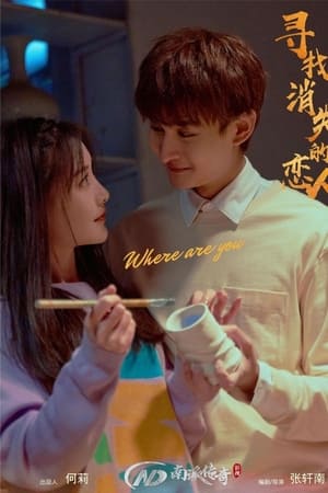 寻找消失的恋人