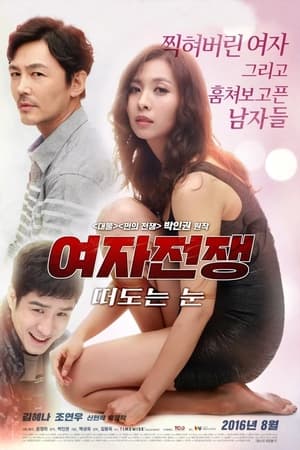 女人的战争之窥视的眼睛