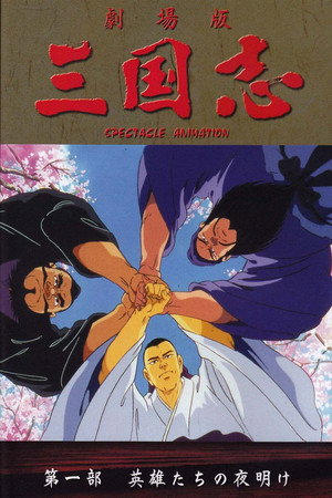 三国志1 英雄的黎明