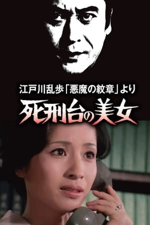 明智小五郎美女系列3：死刑台的美女
