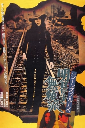 牛仔裤蓝调：没有明天的无赖派