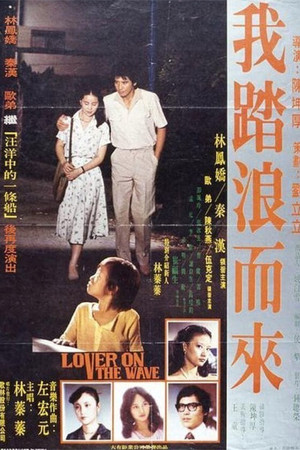 我踏浪而来