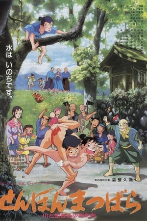 千本松原 与河流生活的少年们