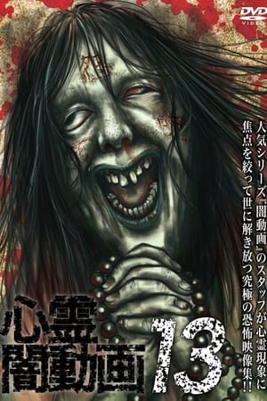心霊闇動画13