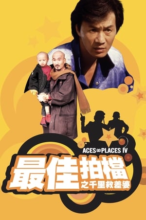最佳拍档4：千里救差婆
