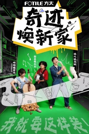奇迹焕新家