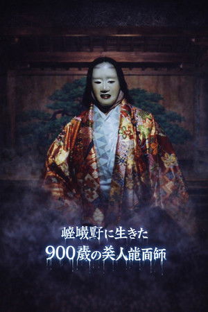 京都妖怪地図5 嵯峨野に生きた900歳の美人能面師