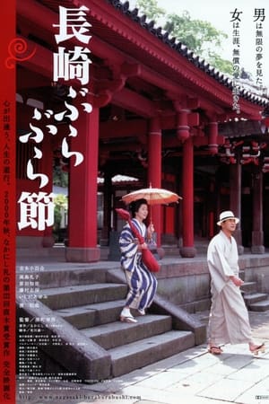 长崎漫步曲