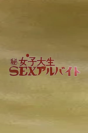 女大学生的秘密：兼职性爱专家