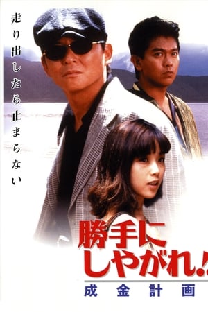 为所欲为：成金计划