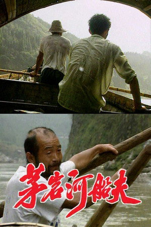 茅岩河船夫