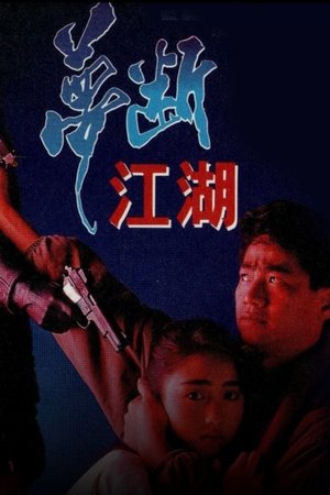 梦断江湖