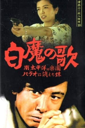 侦探小津京介的杀人推理10