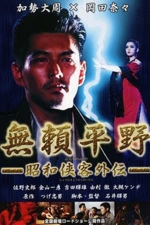 無賴平野