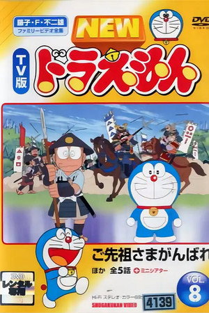 哆啦A梦生日SP：祖先！加油！