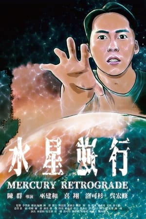 水星逆行