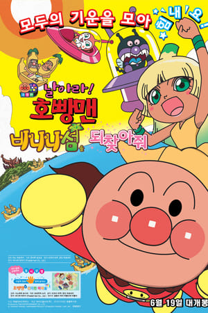 面包超人：复活吧！香蕉岛