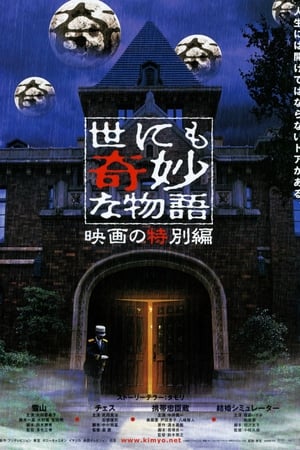 世界奇妙物语2000年电影特别篇
