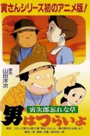 寅次郎的故事 寅次郎勿忘我