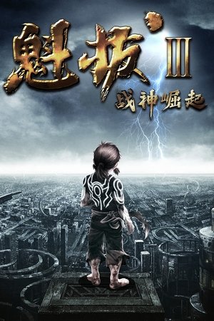 魁拔之战神崛起