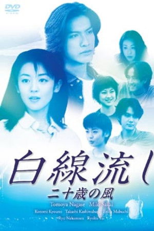 白線流し ~二十歳の風