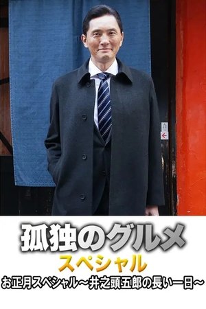 孤独的美食家正月特别篇：井之头五郎漫长的一天
