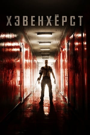 海文活特死亡公寓